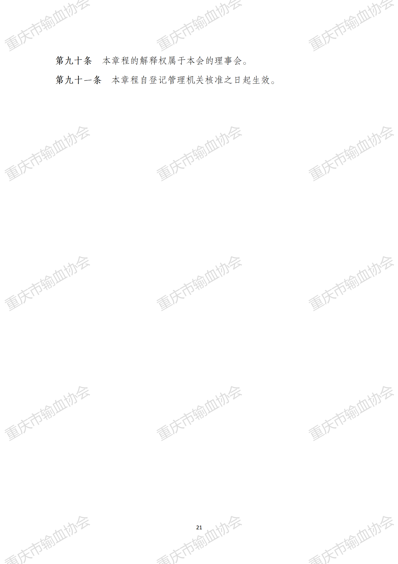 章程修订版（民政意见修订稿）2025.3.31_21.png