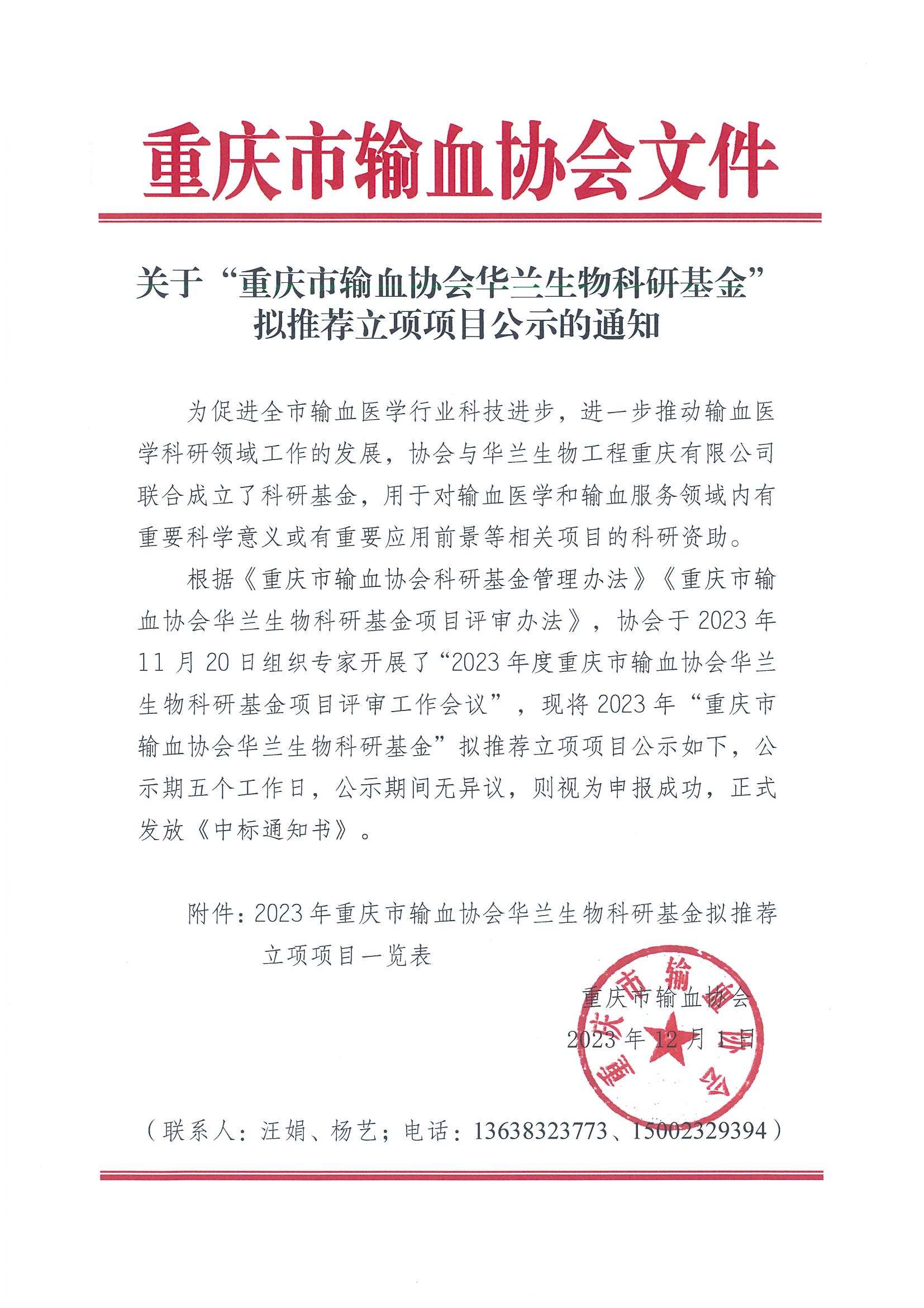 关于“重庆市输血协会华兰生物科研基金”拟推荐立项项目公示_00.png