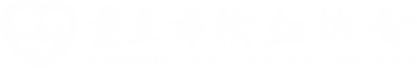 重庆市输血协会